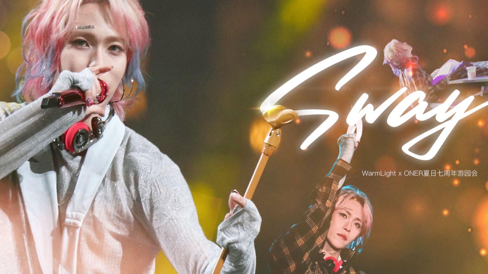 【250830七周年】岳岳PINKRAY-Sway