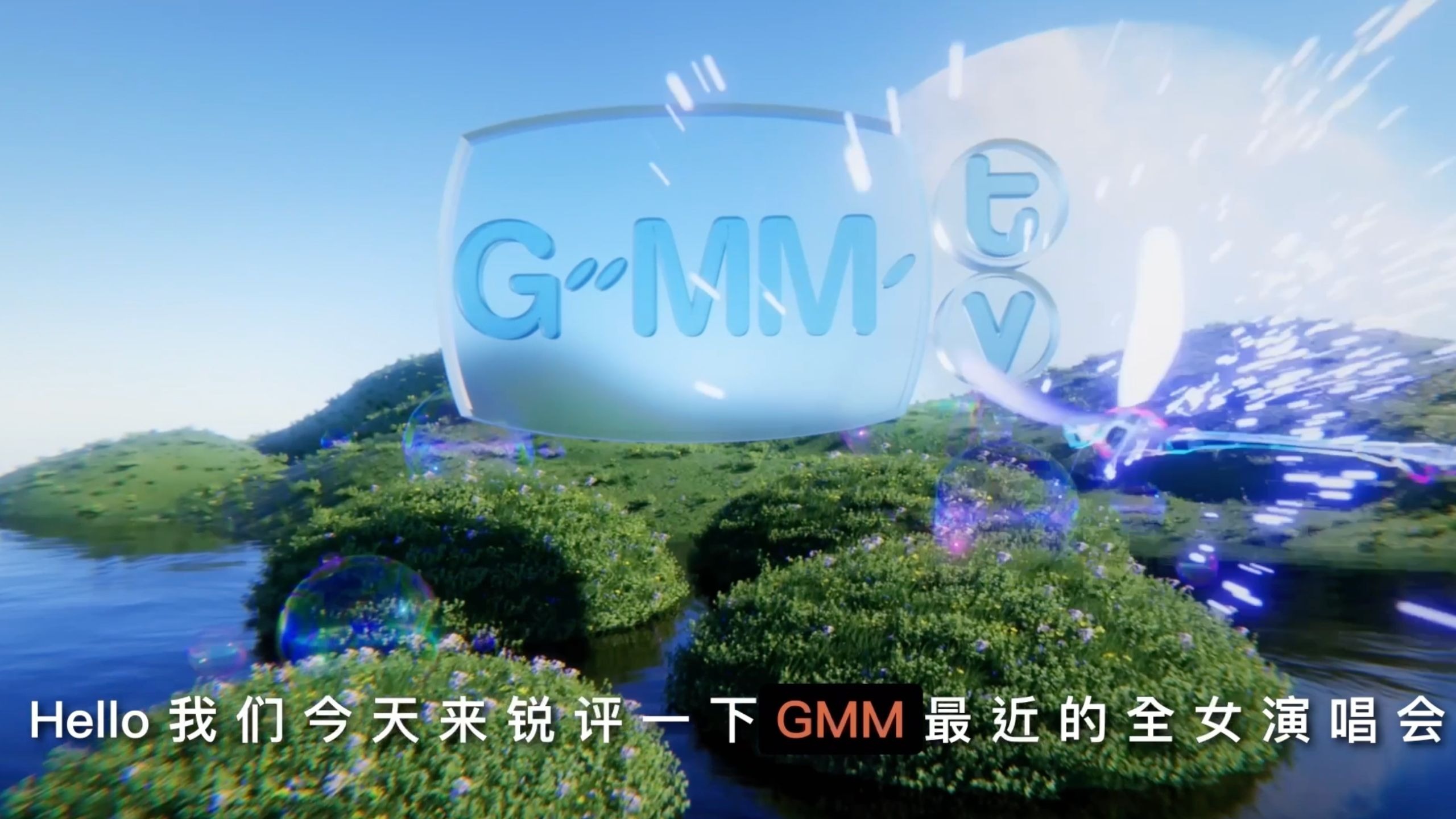 锐评GMM女宝演唱会/来者有CP·另附最佳着装MVP