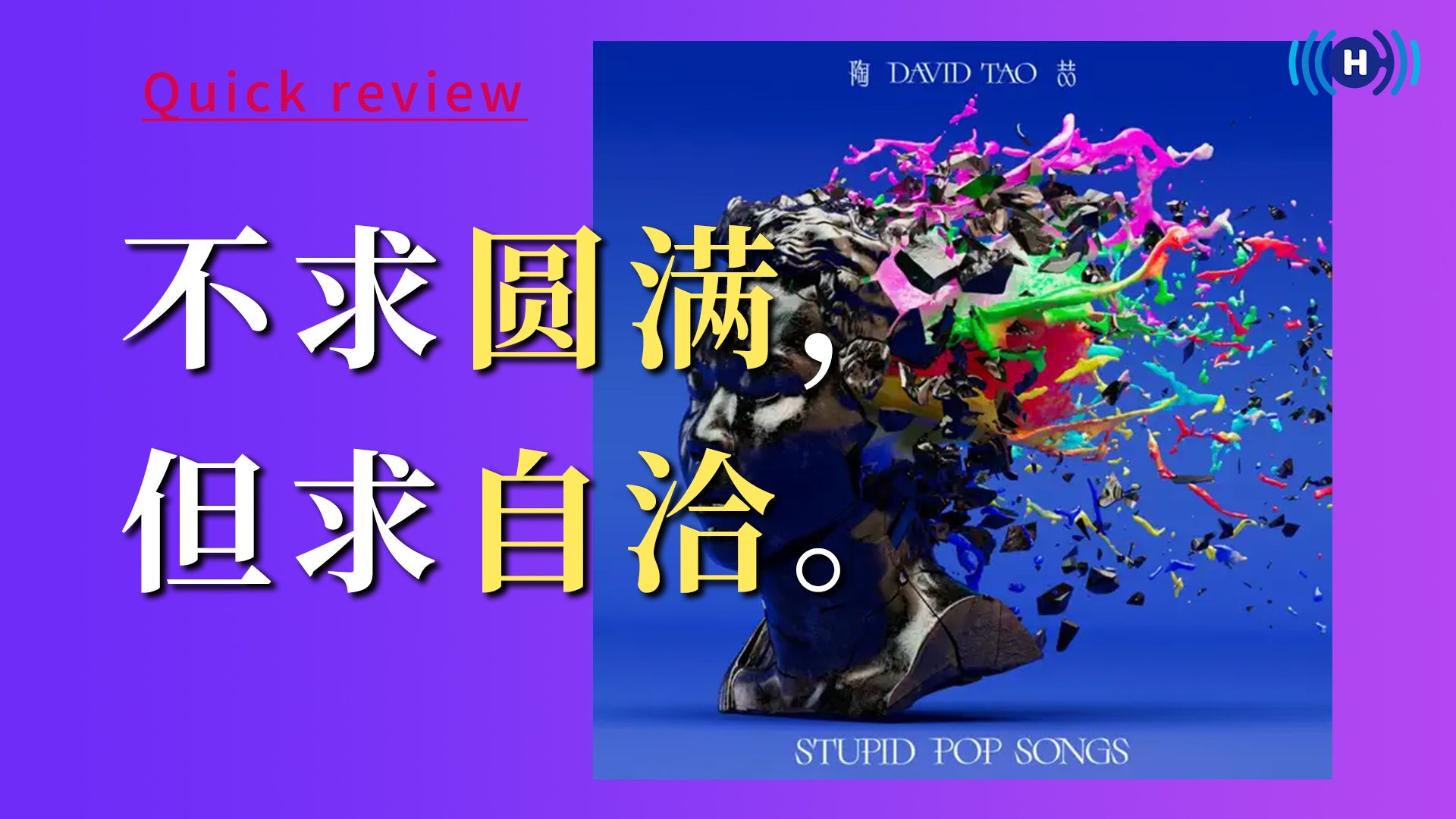【音乐速评】"人生不求圆满，但求自洽" | 陶喆《STUPID POP SO