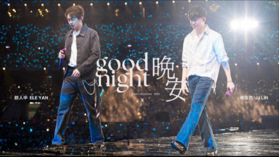 【官摄】林俊杰×颜人中《晚安》JJ20 FINAL LAP北京站首场