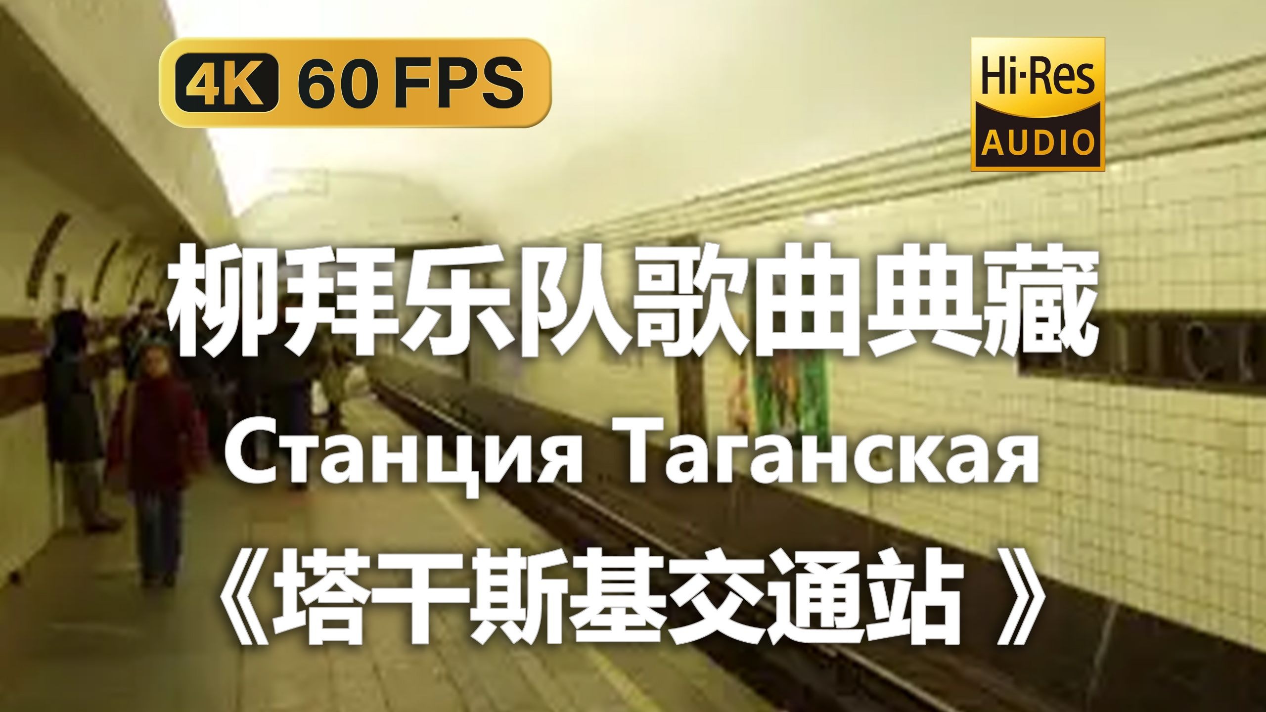 【4K Hi-Res 黑胶试听】塔干斯基交通站 Станция Та