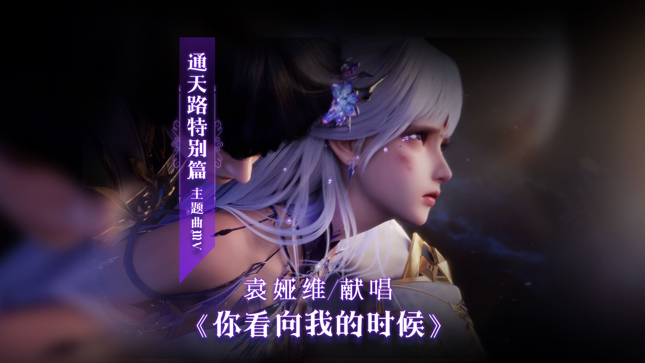 【神印王座动画】特别篇企划：通天路剧情篇主题曲MV抢先看！