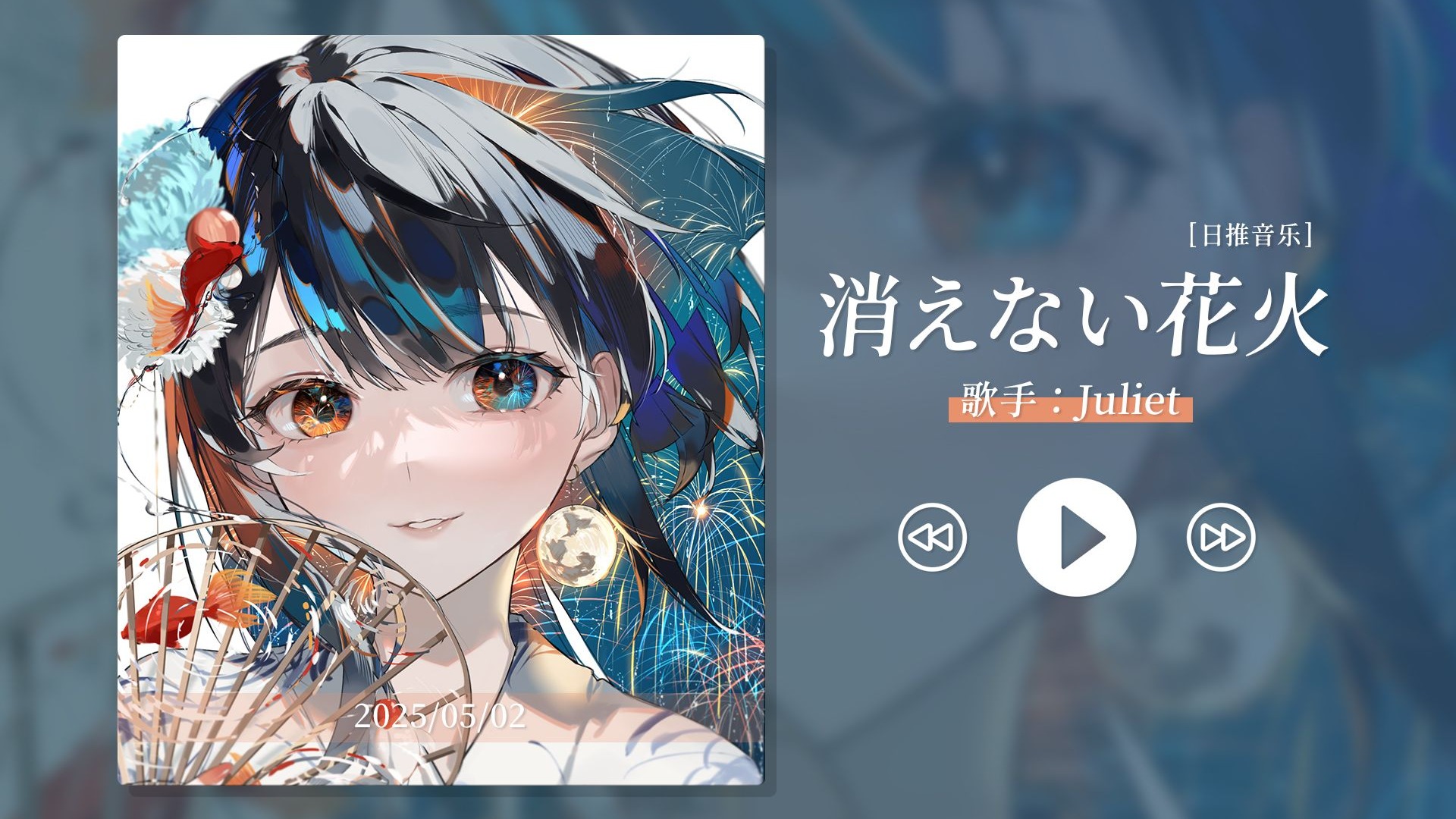 “前奏超好听，强烈推荐这首歌！”《消えない花火》