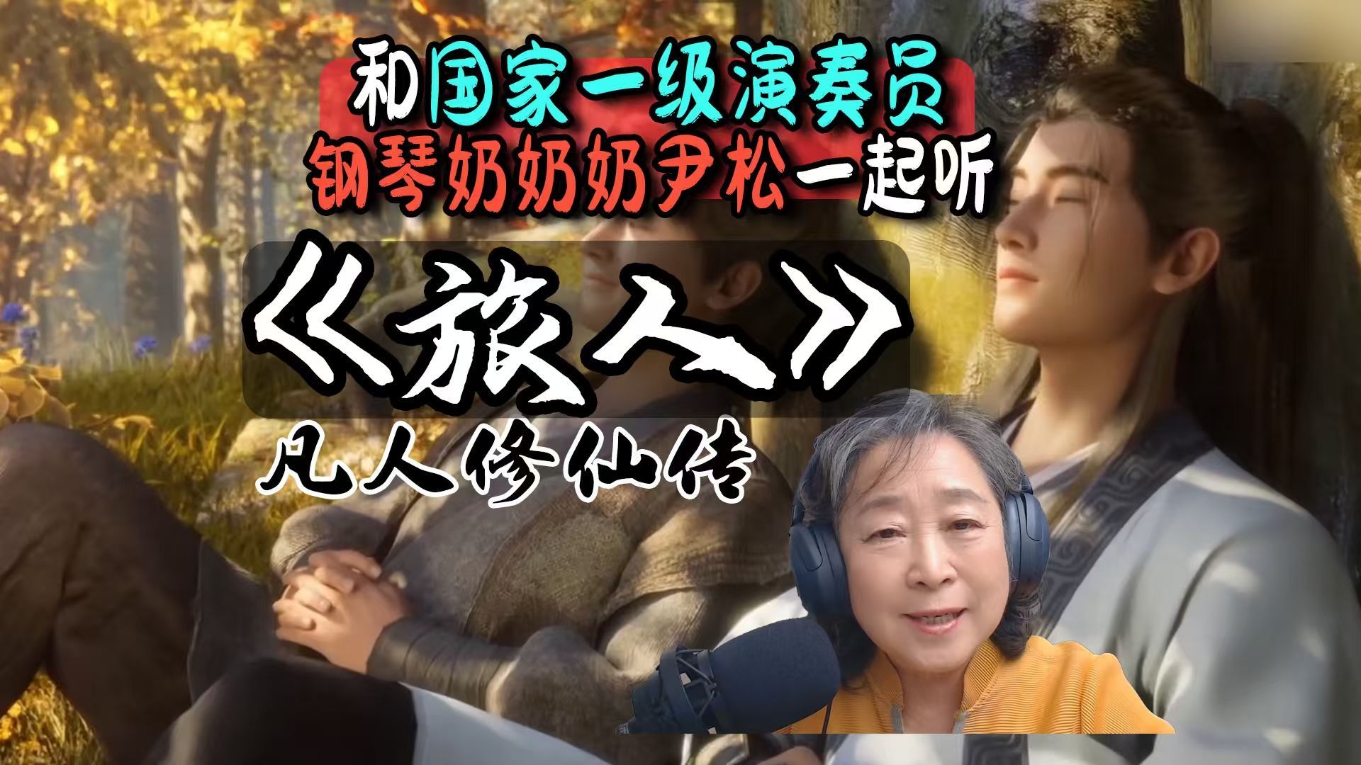 结婴成功是什么心情？听国家一级演奏员钢琴奶奶讲解凡人修仙传