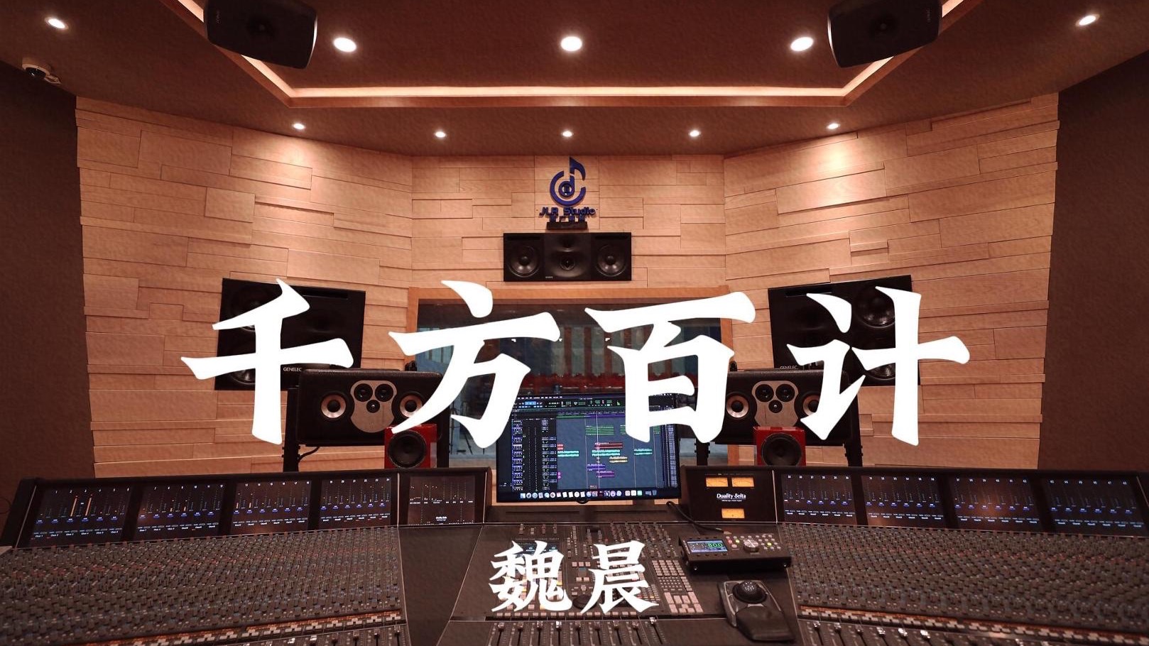 魏晨《千方百计》百万豪装录音棚大声听