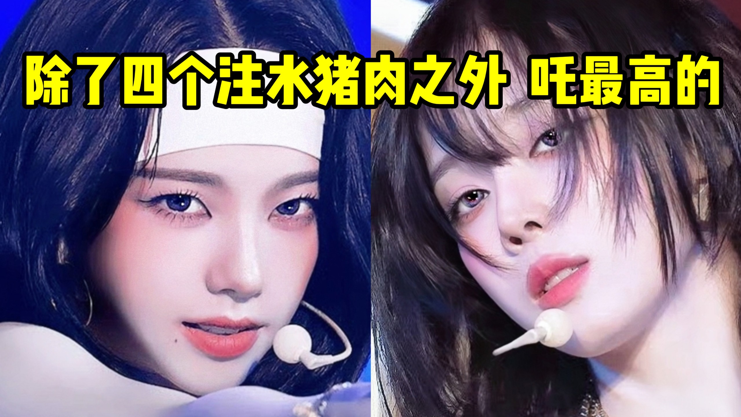 除四坨注水猪肉最高的？冬能破真百万吗？柳垫底罕见这次回归还不