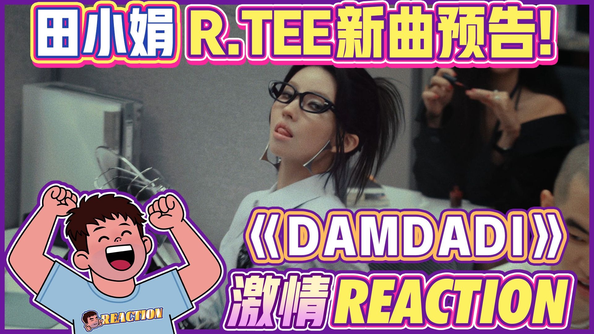【i-dle Reaction】小娟新歌！听着真带劲！磨脚石欧巴看田小娟合