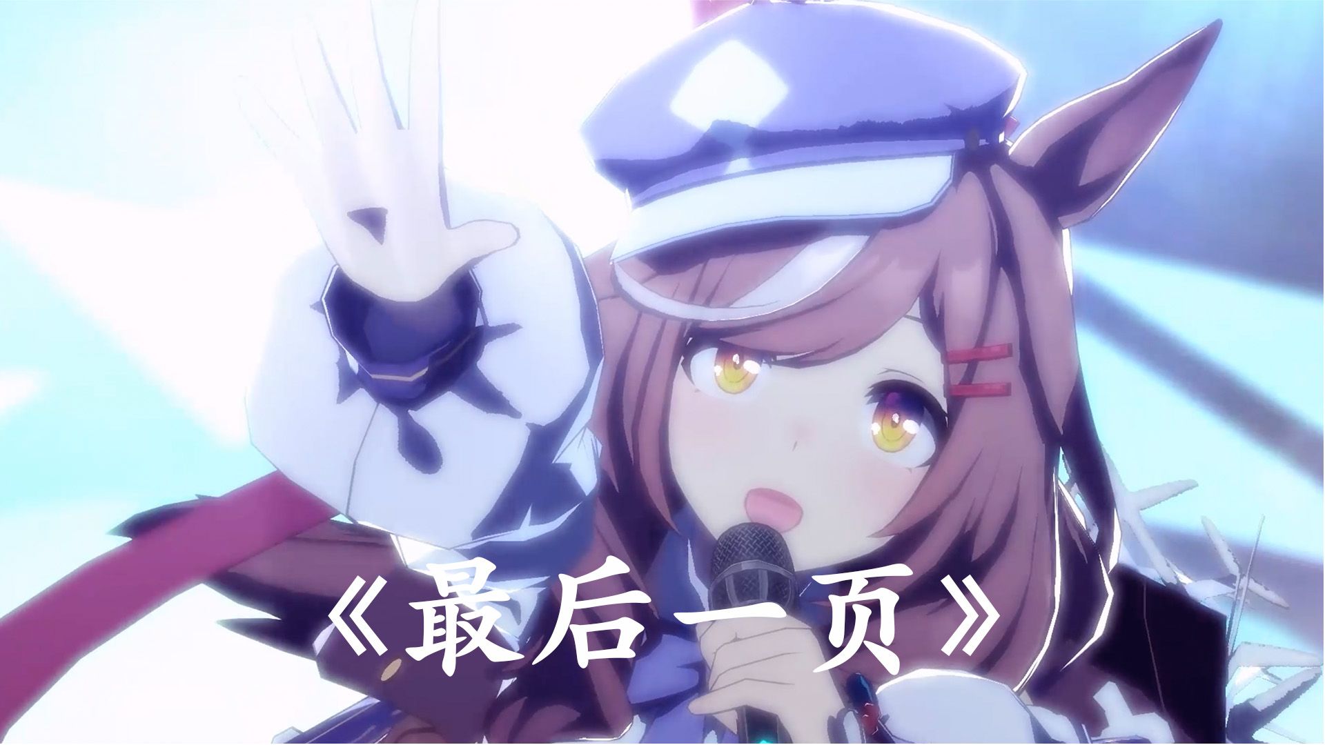 《最后一页》诗歌剧 参赛作品