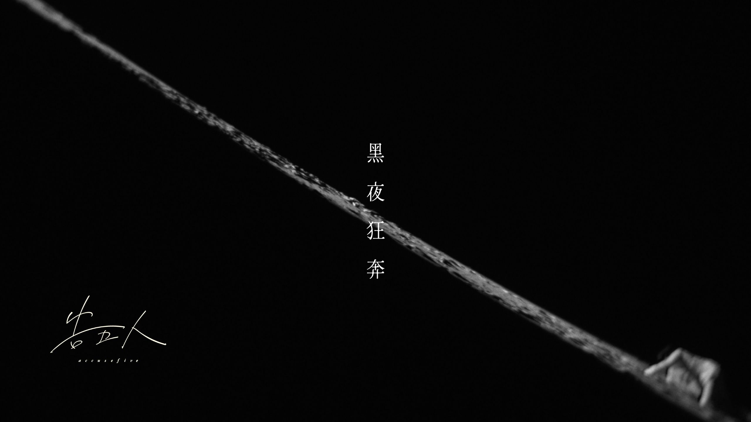 【官方MV】告五人《黑夜狂奔》