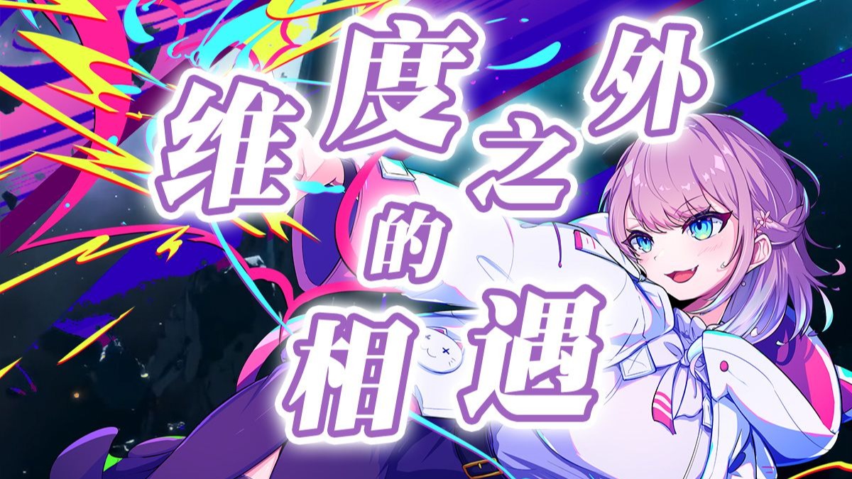 【原创曲】「维度之外的相遇」|“千万次重启，只为遇见你”