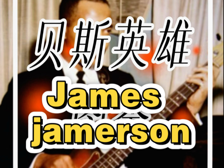 贝斯英雄图鉴2：世界上最伟大的贝斯手没有之一James jamerson