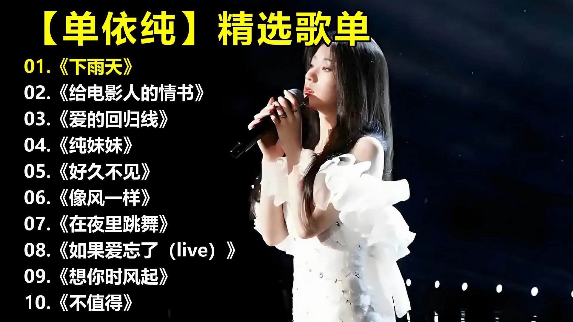 【单依纯】精选歌单《下雨天》《给电影人的情书》《爱的回归