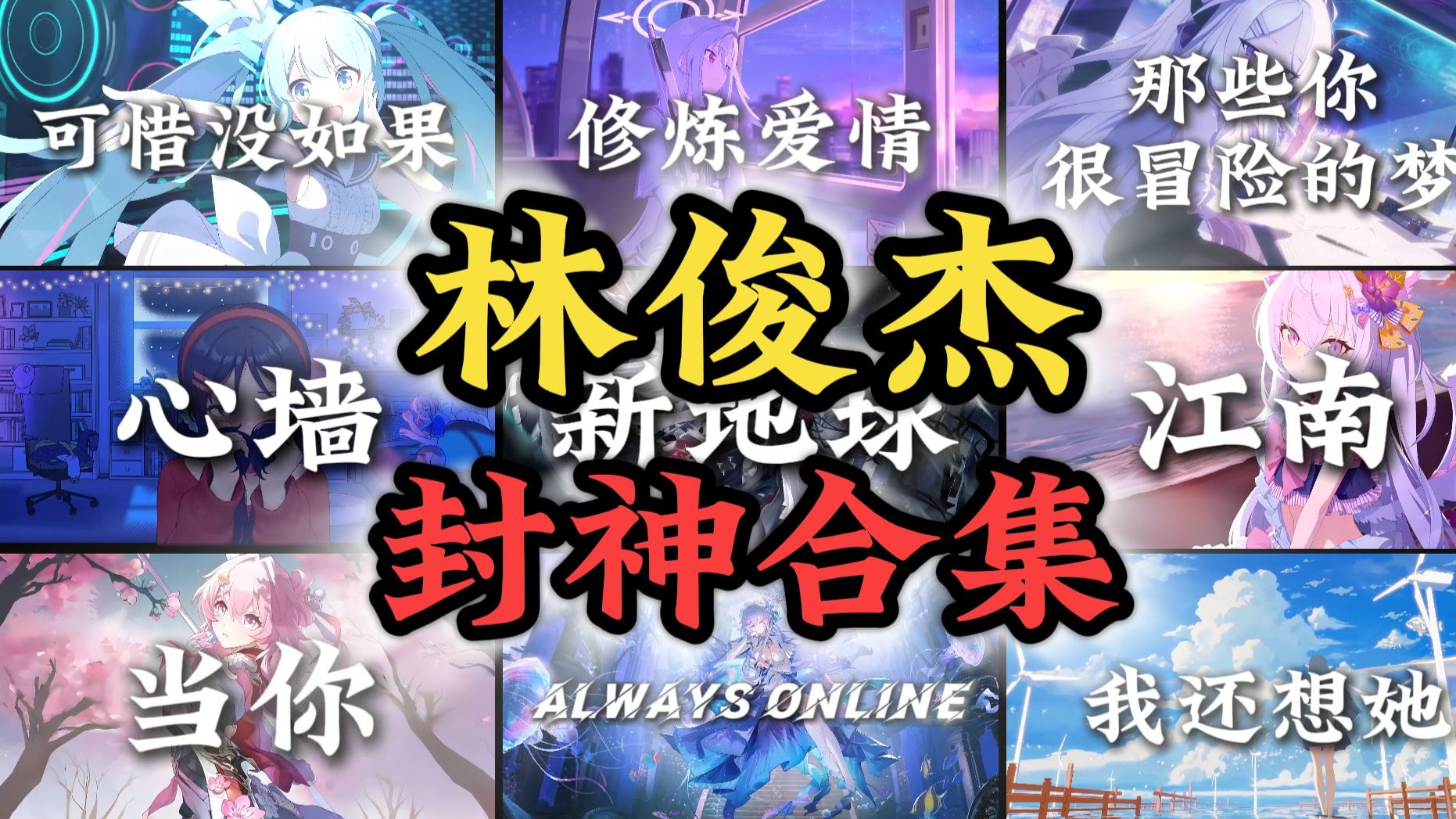 【林俊杰封神合集】“恨总比爱容易放下”