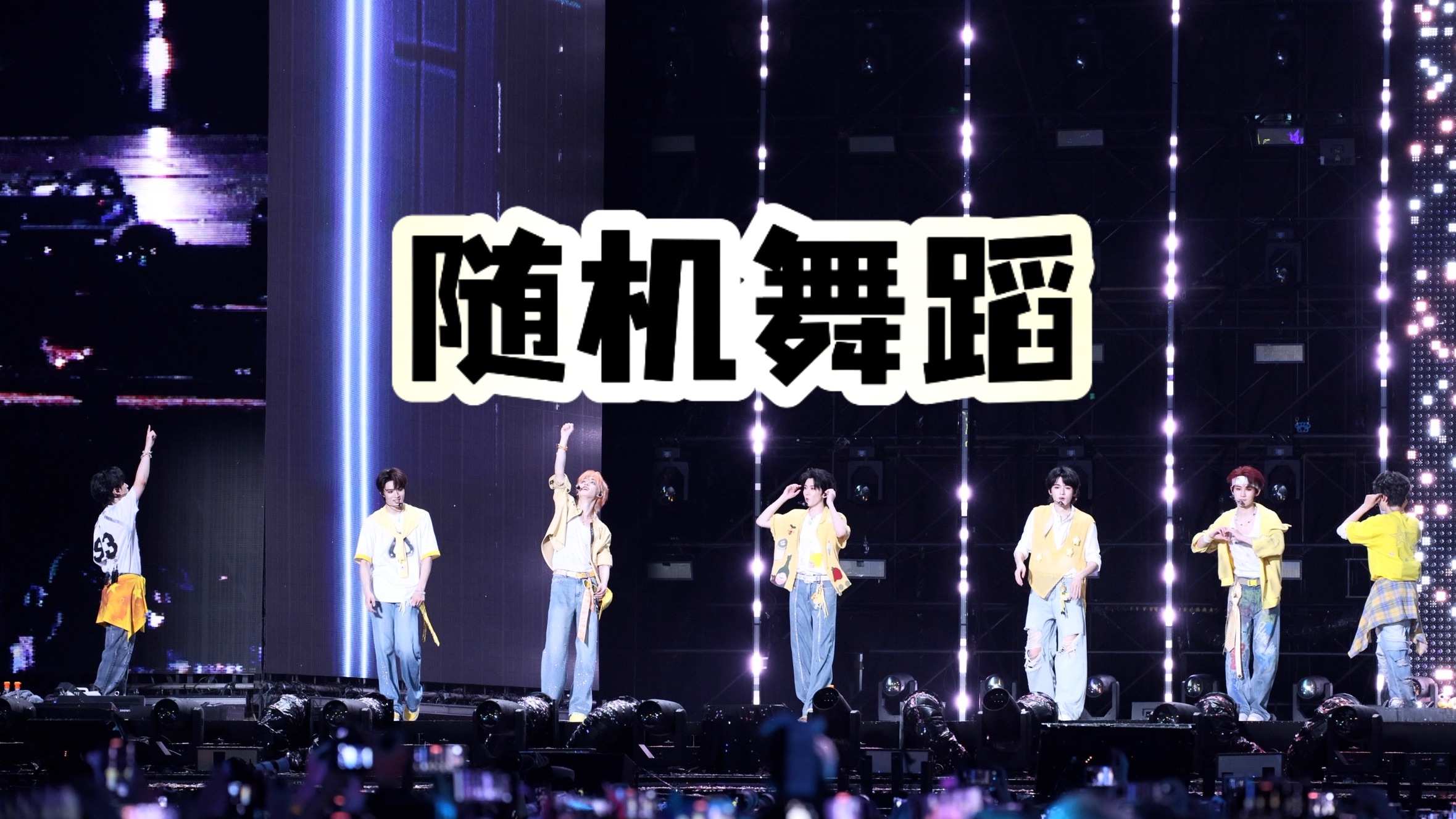 全员饭拍 4K【随机舞蹈】时代少年团 250821 加冠礼演唱会冠