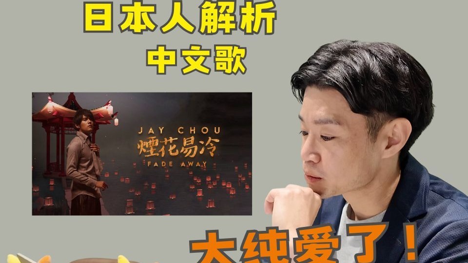日本人听《烟花易冷》：这个故事也太纯爱了吧！