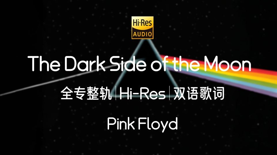 【全专整轨|Hi-Res|双语歌词】月之暗面 The Dark Side of th