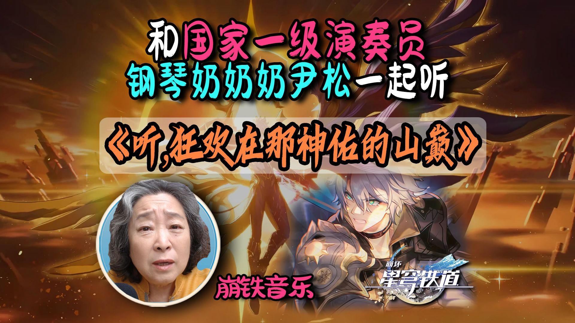 原来这次用摇滚，简直愤怒到要爆炸了！国家一级演奏员钢琴奶奶尹