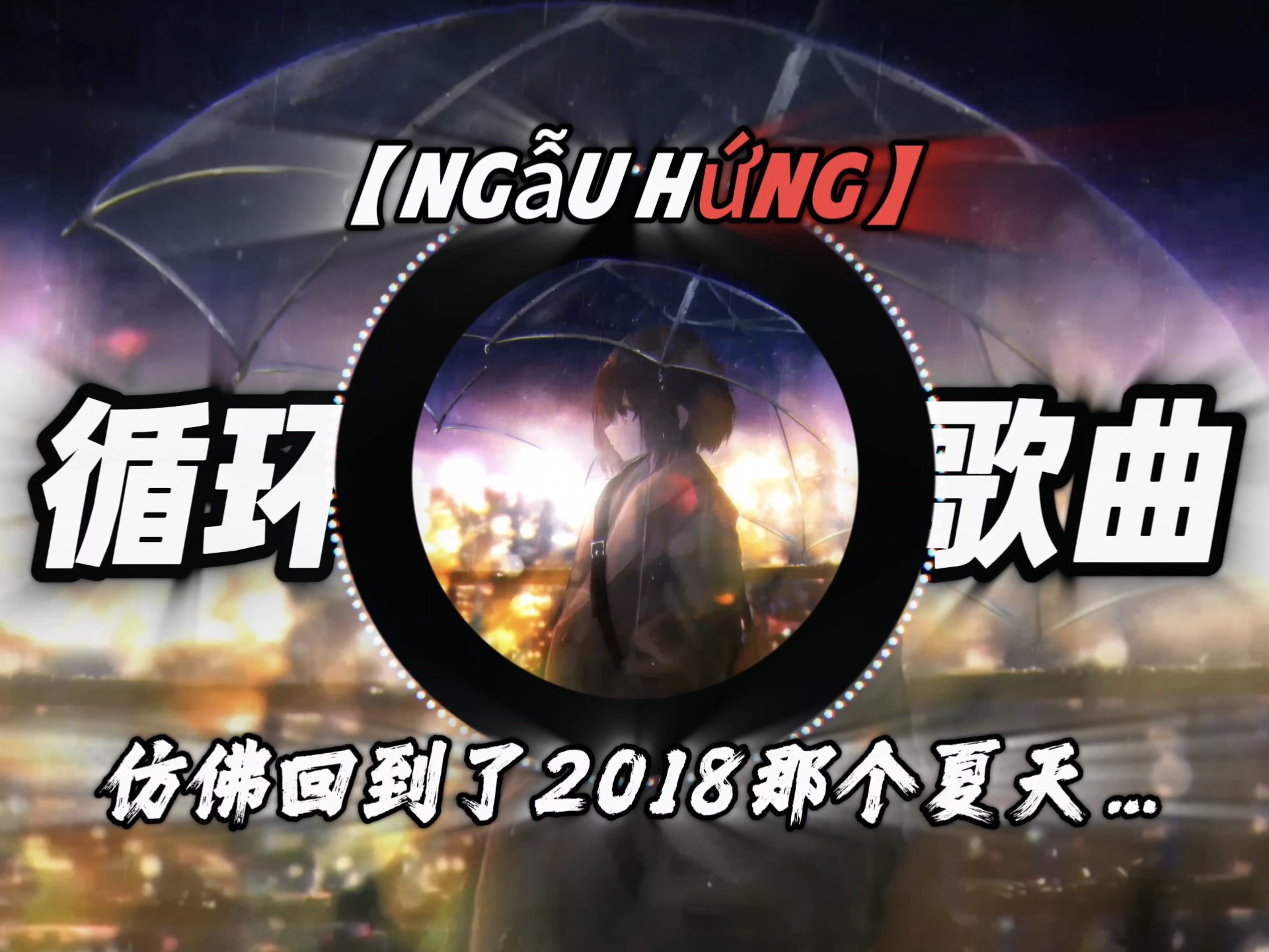 纯音乐【Ngẫu Hứng】｜“很难想象这是10年前的音乐…”