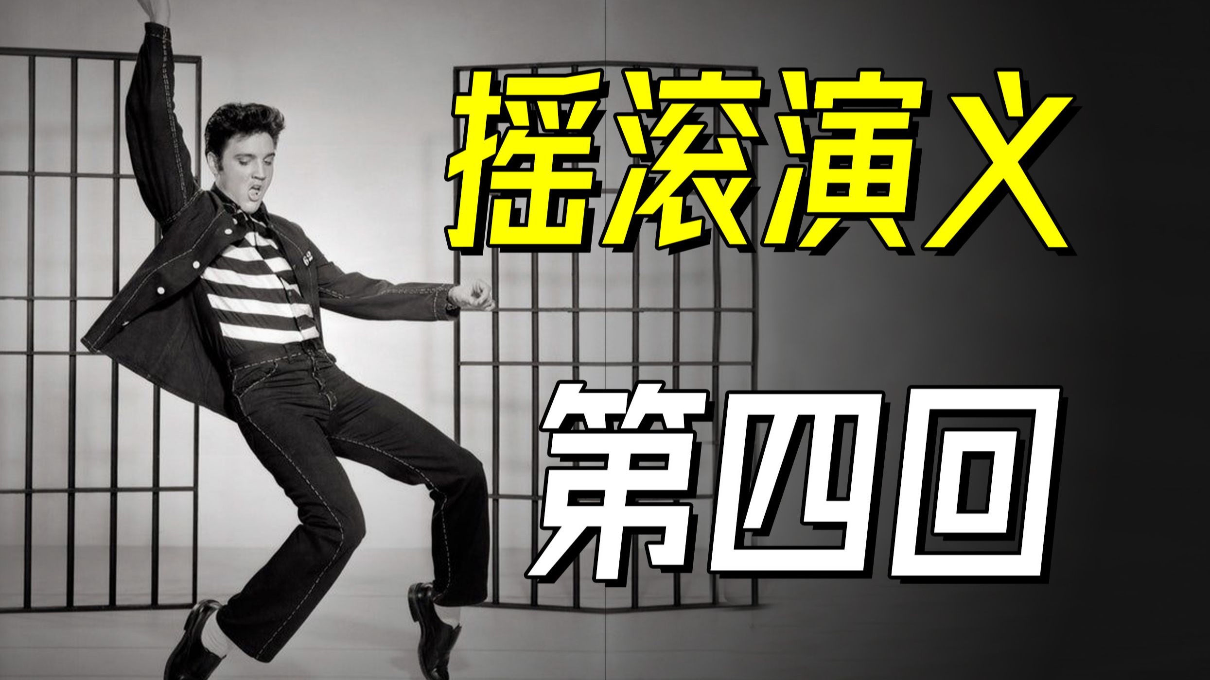 埃尔维斯扭胯，帕克上校搂钱【摇滚演义004】