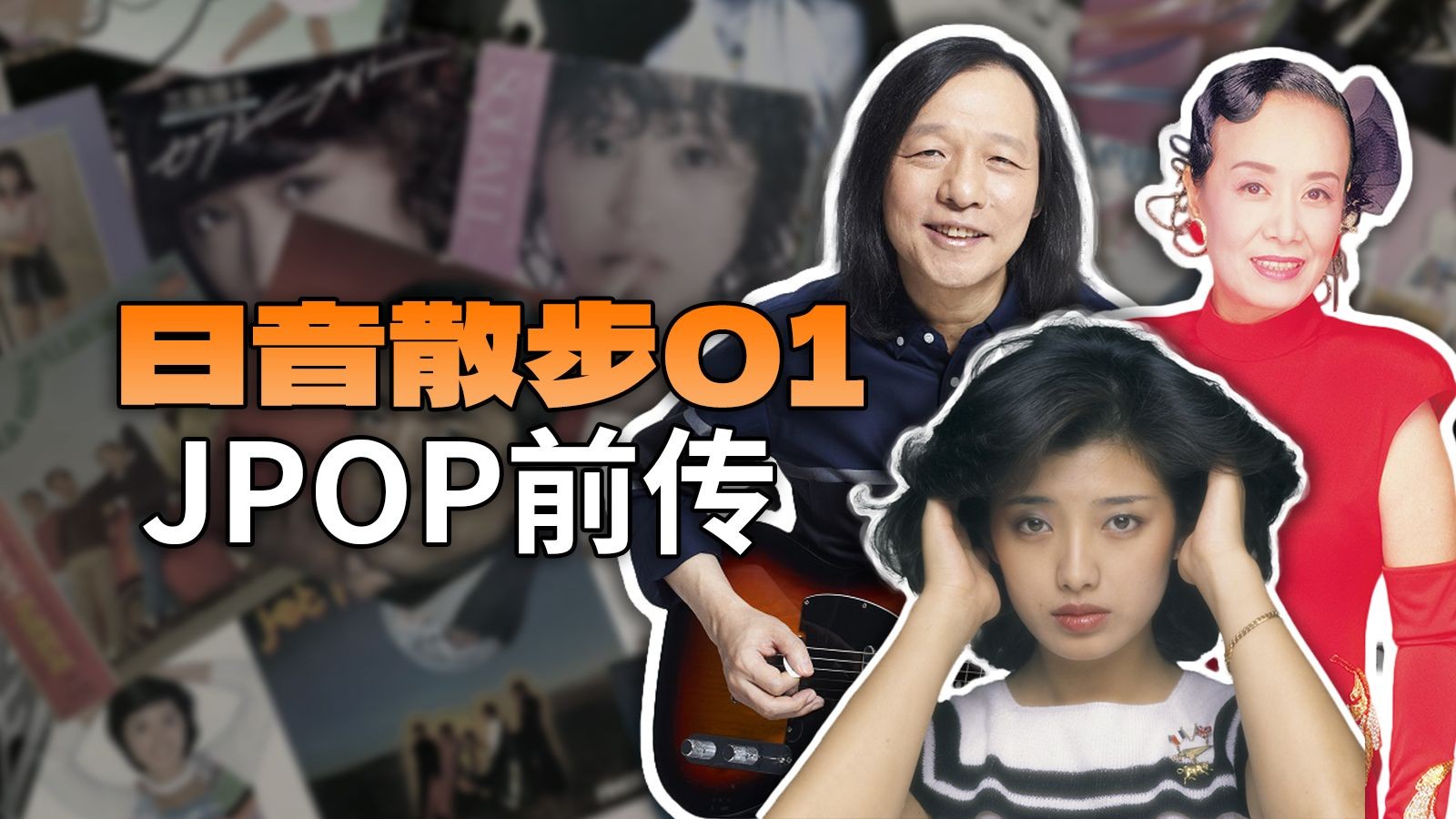 JPOP"诞生"前的日本音乐是什么样的？|日音散步01