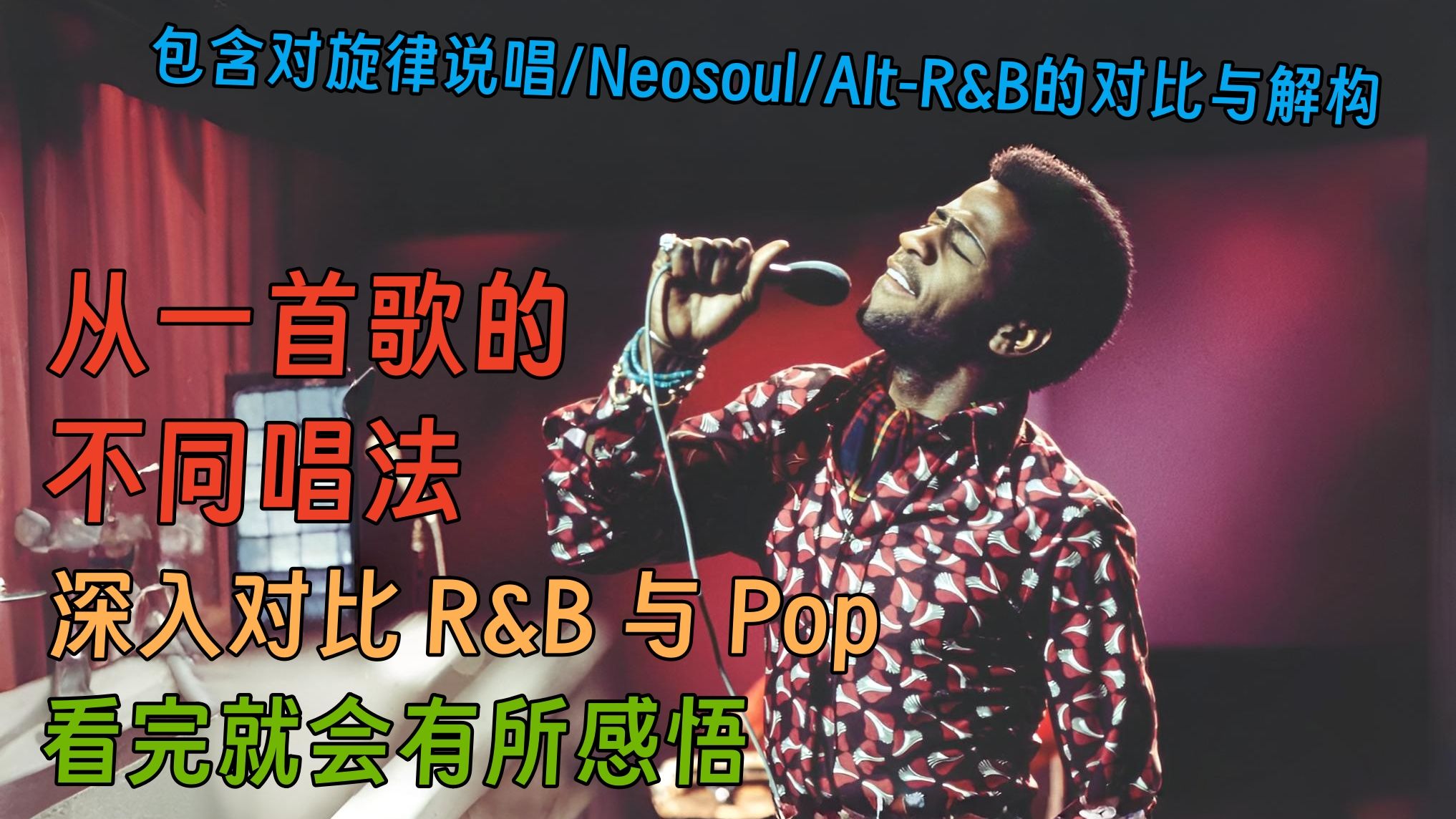 从同一首歌不同唱法入手，深度区分R&B与Pop，同时包含旋律说唱另