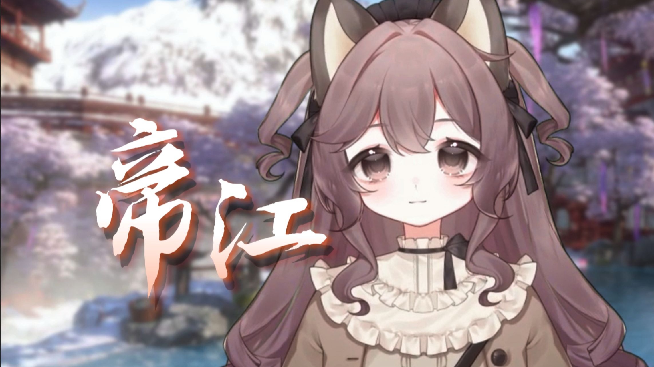 「帝江」新v翻唱嘉然古风单曲( •̀ ω •́ )✧