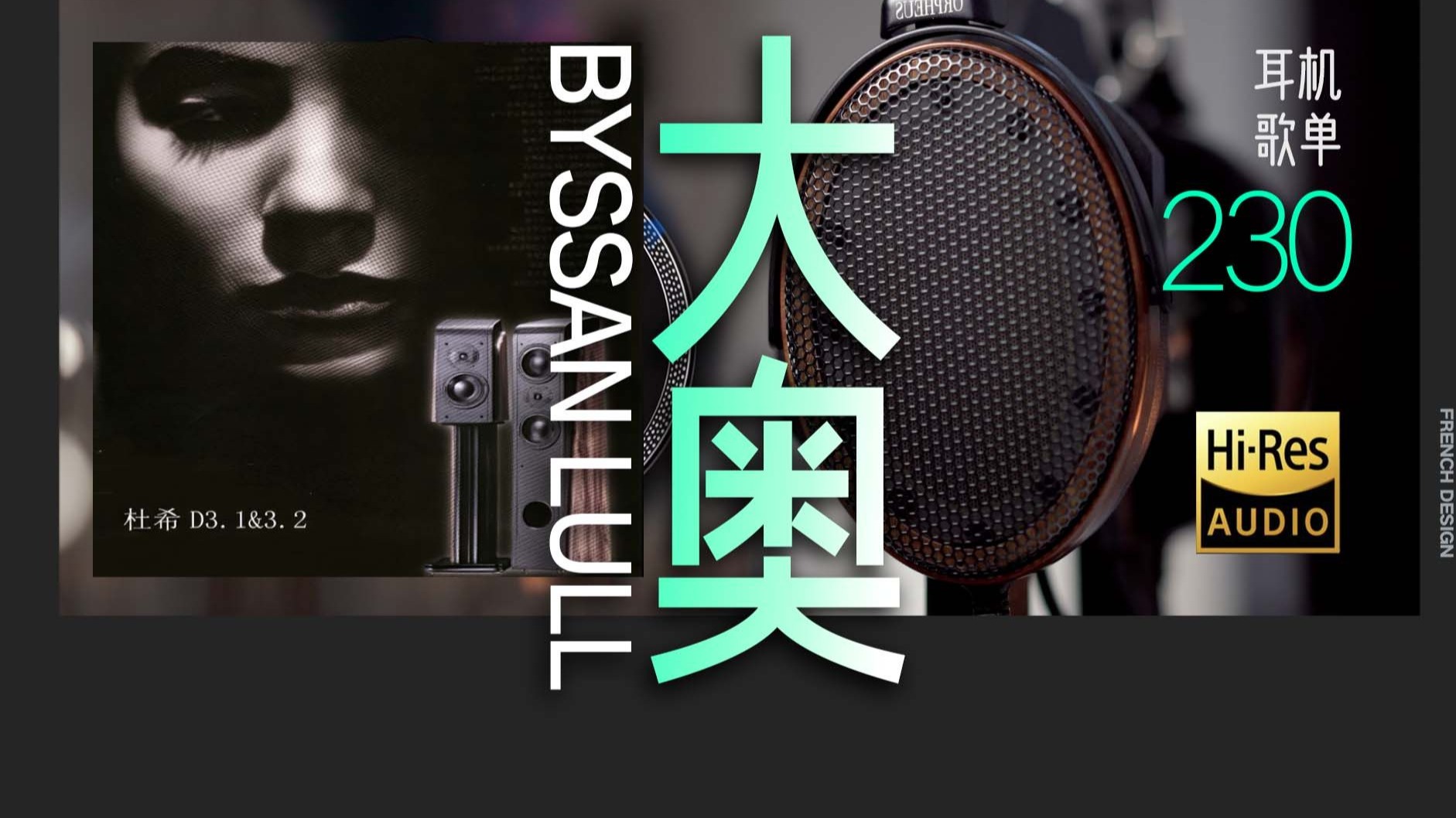 用30万的耳机听试音神曲《柏林恋人》【Hi-res】大奥来了森海