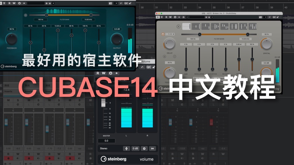 Cubase14中文教程：全新的音频编辑、鼓机、调制器、调音台界面