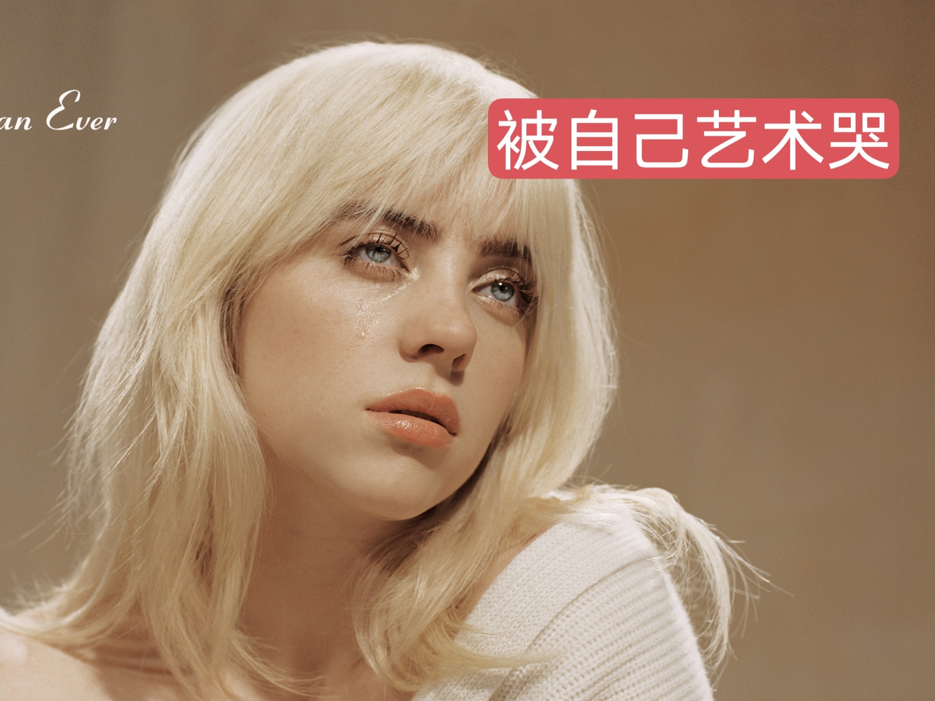 【分轨解构】这就是碧梨最好的歌 藏在Happier Than Ever里的