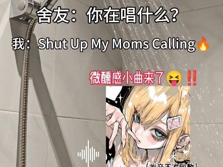 09女高翻唱《Shut Up My Moms Calling》？【听完感觉微醺了有