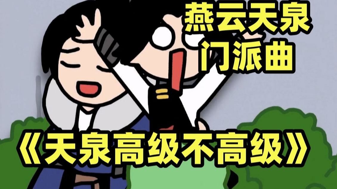 【燕云天泉】“好兄弟多扶你几把”