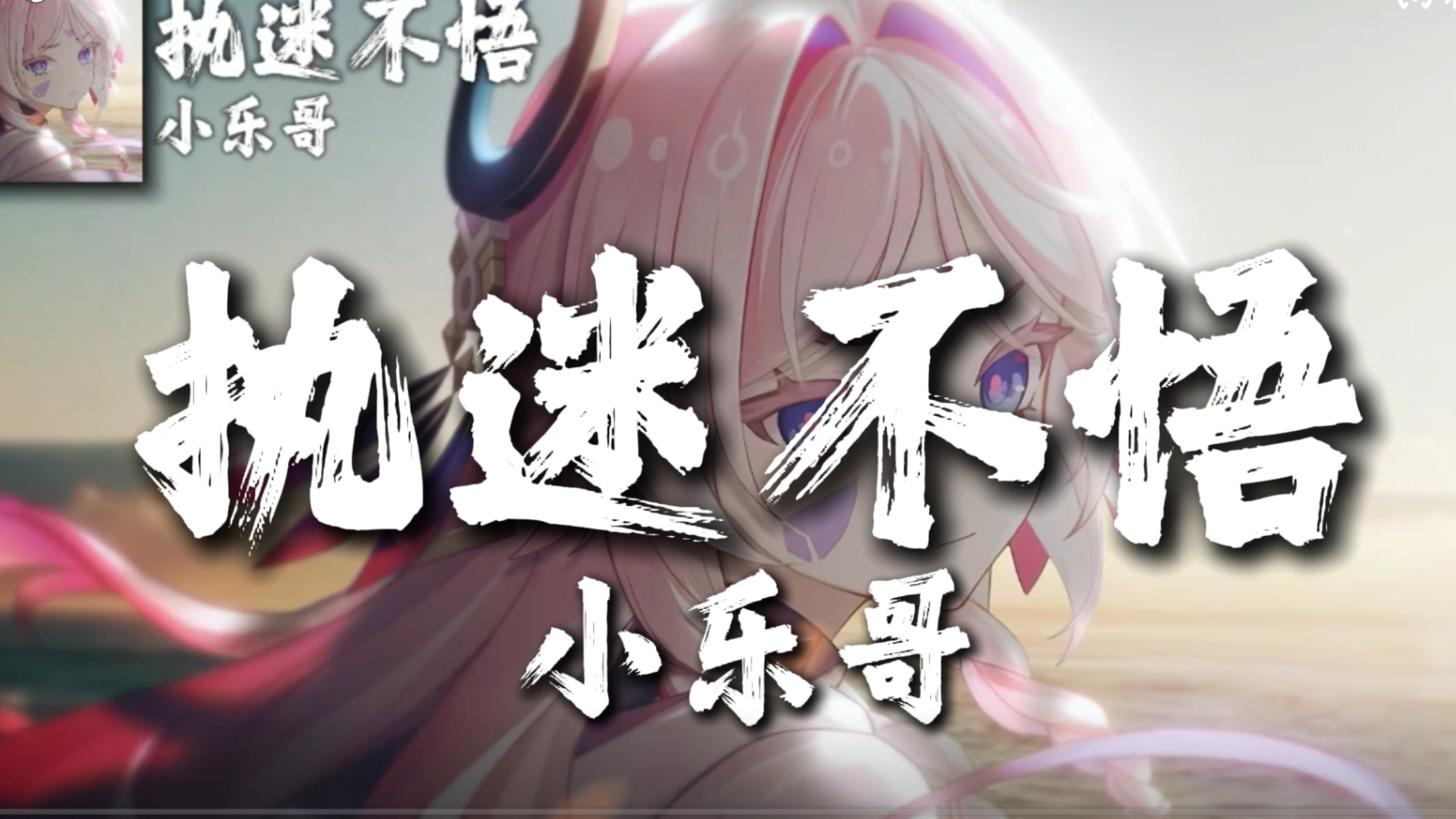 「循环歌曲」/《执迷不悟》/“我对你又何止是执迷不悟”