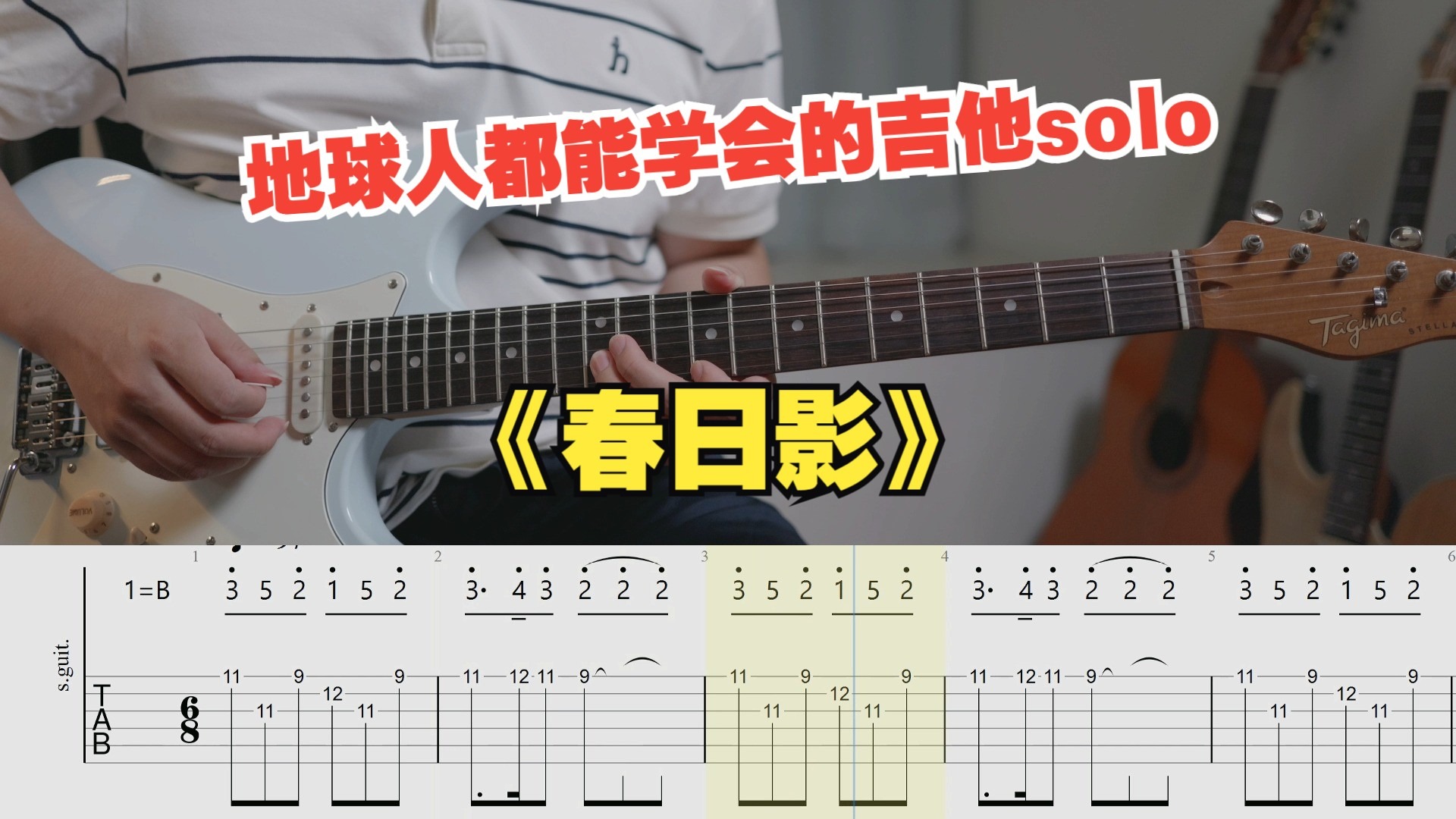 【吉他教学】初学者必看的MyGO!!!!!《春日影》 吉他solo单音