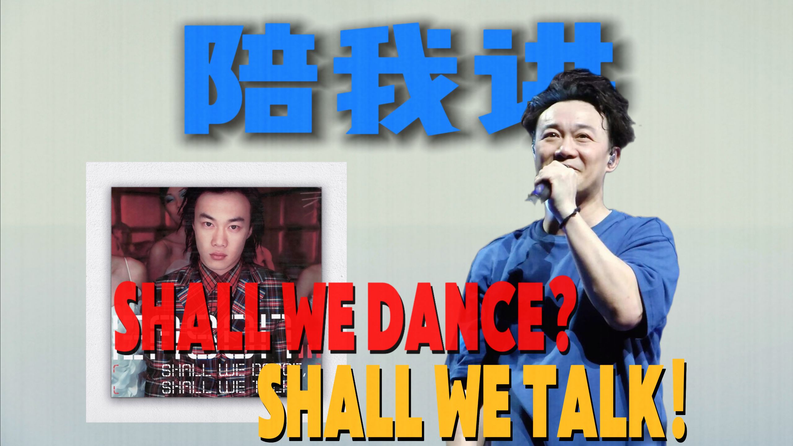 前奏一响，Eason出场！｜《Shall We Dance? Shall We Talk!》堪称