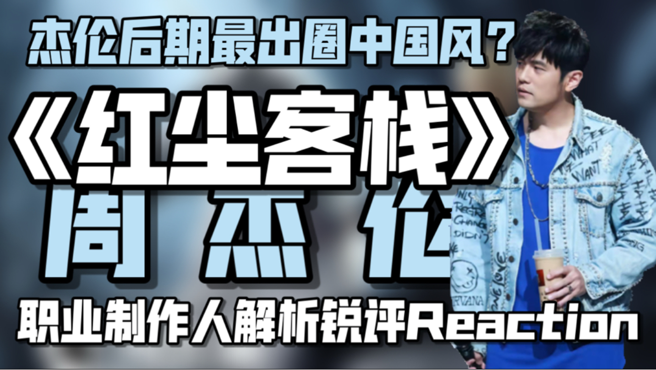 周杰伦后期最出圈中国风？独树一帜江湖气？《红尘客栈》什么水平