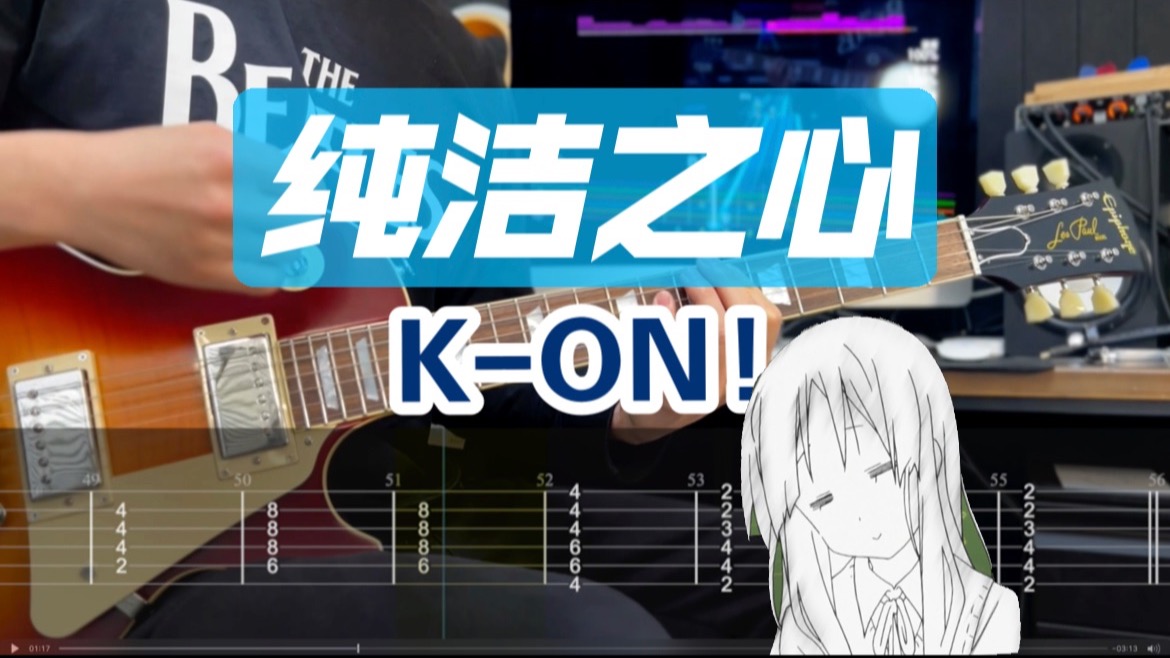 【附谱】mio酱被迫害小曲~「Pure Pure Heart」K-ON! 纯洁之