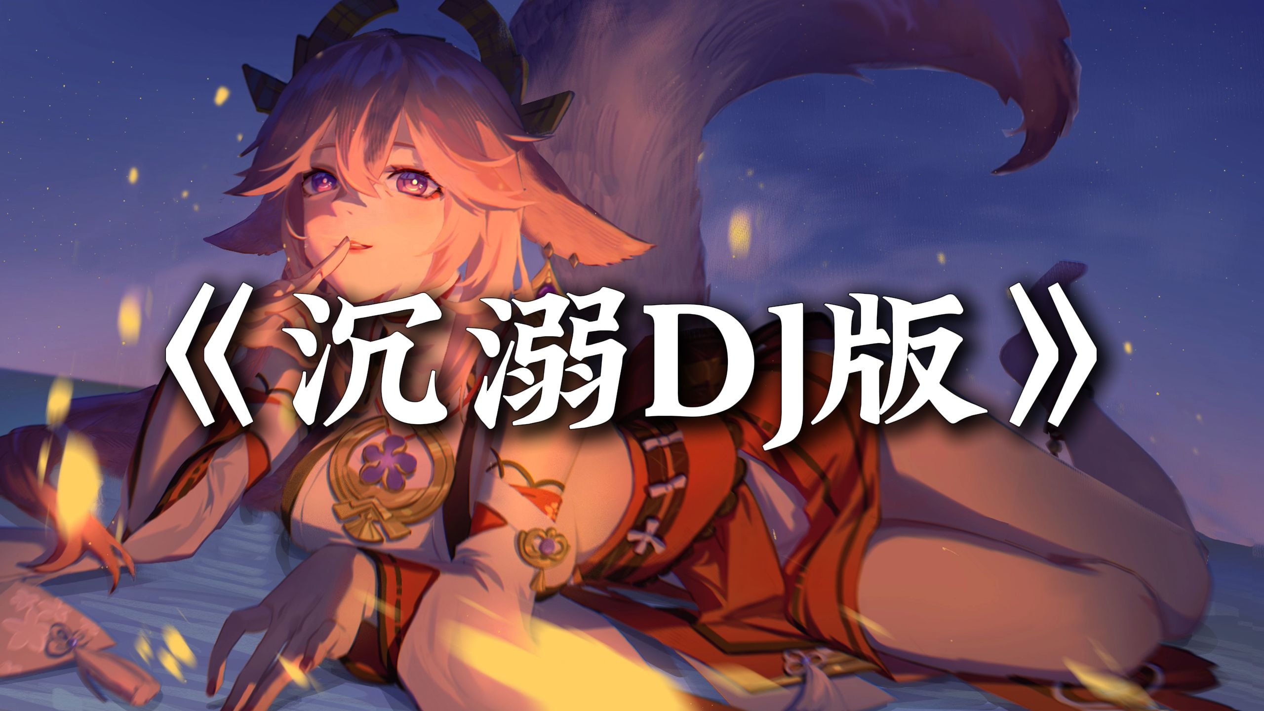 循环歌单|“我的心脏 随时为你跳动” | 《沉溺DJ》