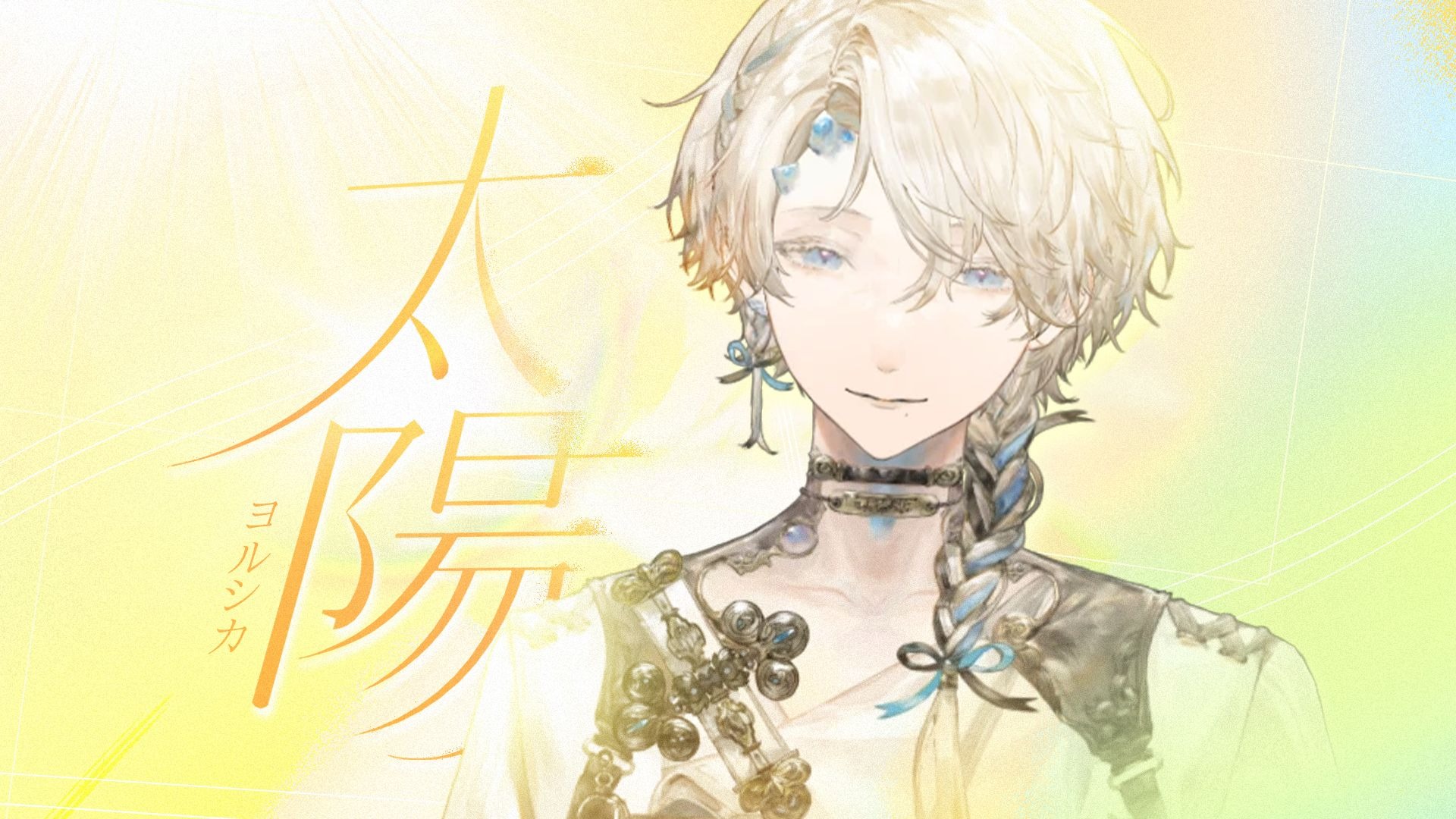 太陽（Sun）/ 电影《正体》主题曲 - Cover.ヨルシカ