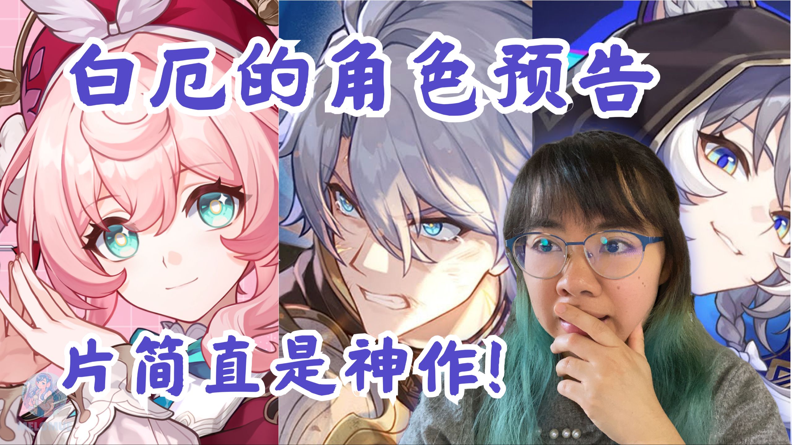 【崩坏：星穹铁道/AI熟肉】音乐作曲家&原神开服玩家Melomue首