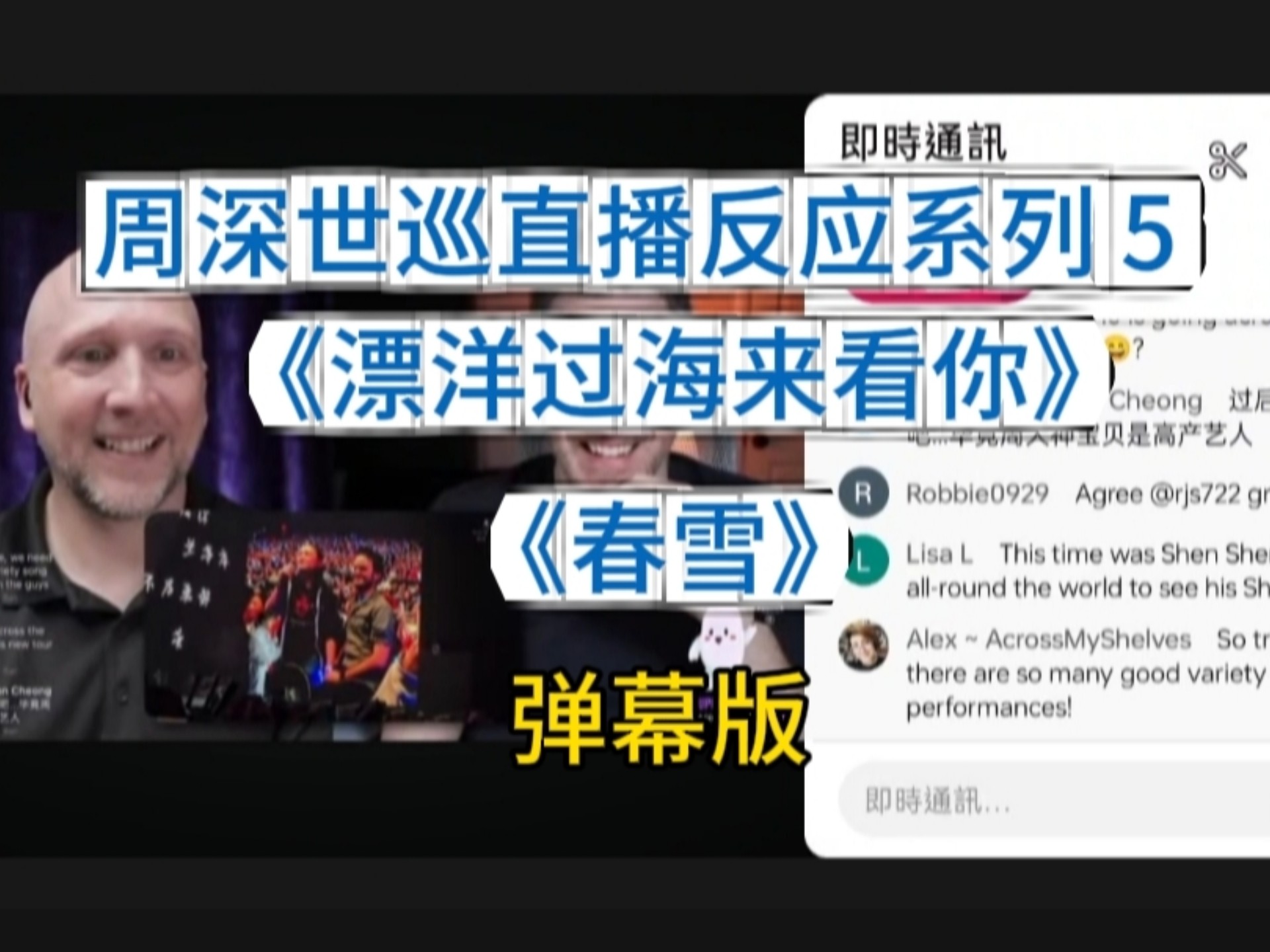 美国Richard和Johnny老師，周深世巡直播反应系列5,《漂洋过海