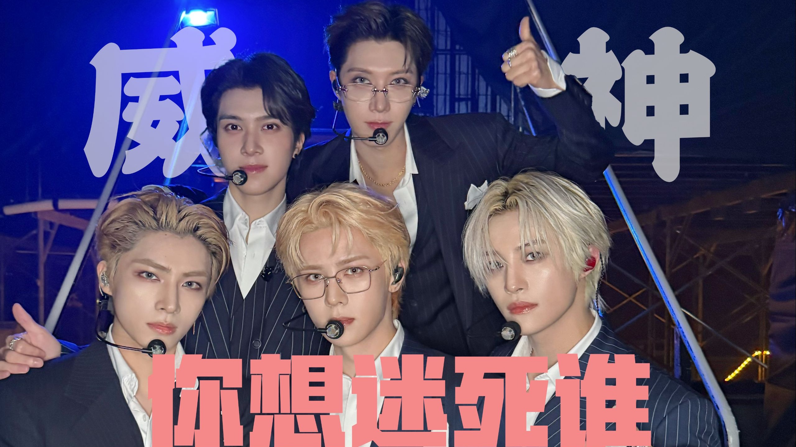 【威神V reaction第三期】路人看男团，这是要迷死谁啊？嘴角压不