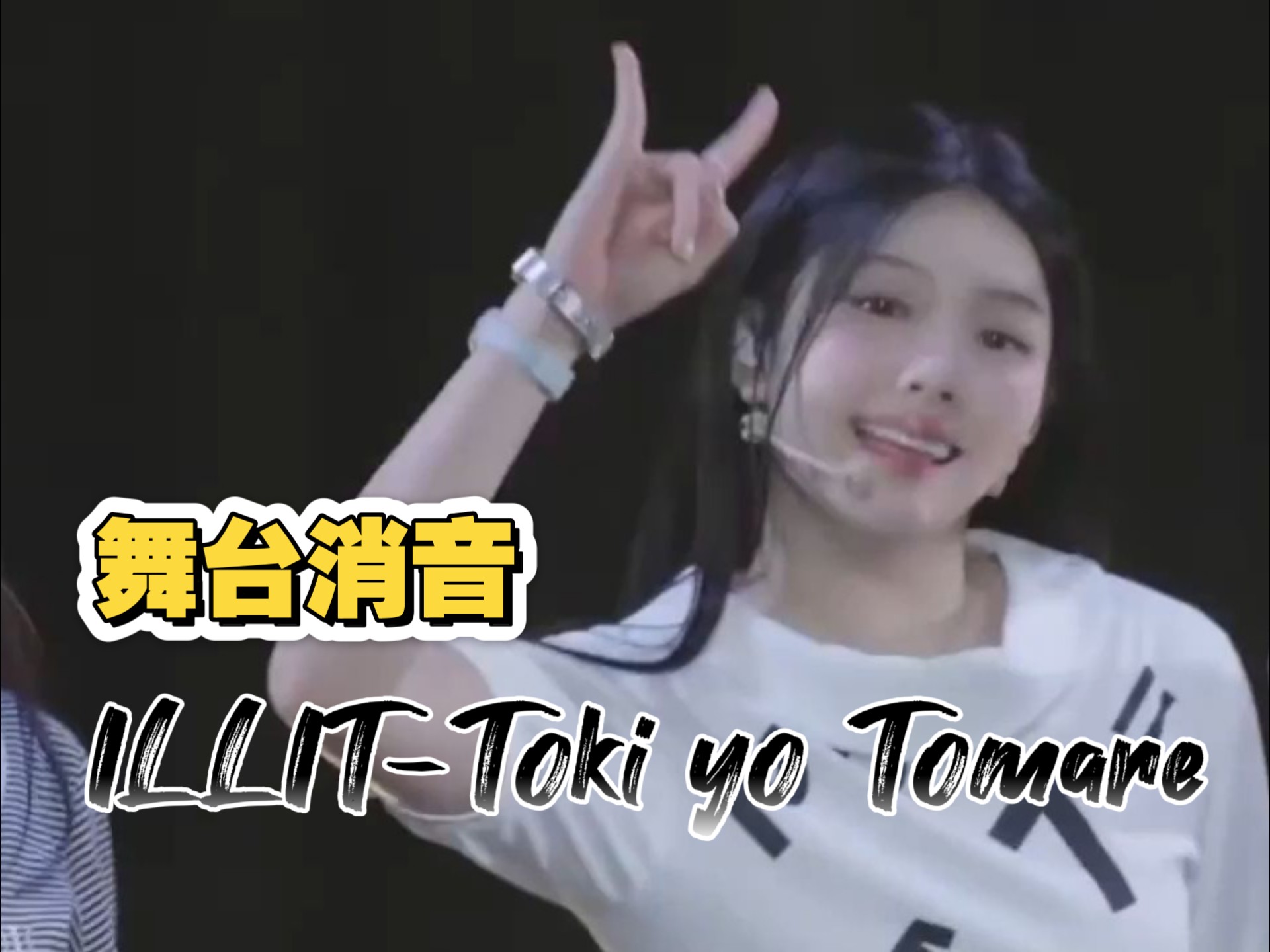 【9.1 舞台消音】大家都唱了！[Toki yo Tomare]9.1 ILLIT 的舞