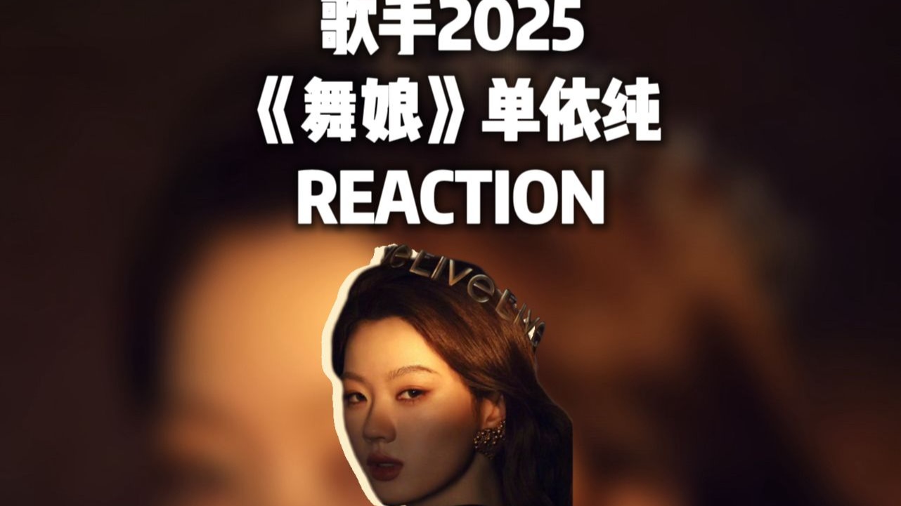 「Reaction」单依纯《舞娘》歌手2025堪比人声效果器的Vocal