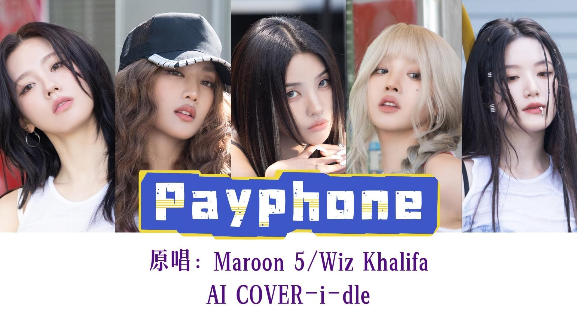 Payphone-原唱：Maroon 5/Wiz Khalifa | AI COVER-i-dle