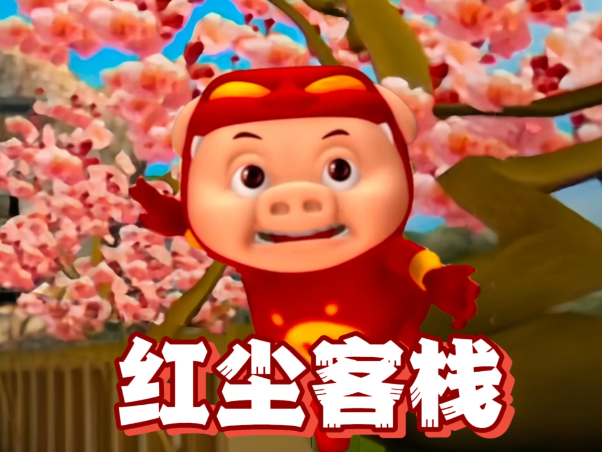 猪猪侠翻唱《红尘客栈》“红尘客栈风似刀，骤雨落宿命敲”