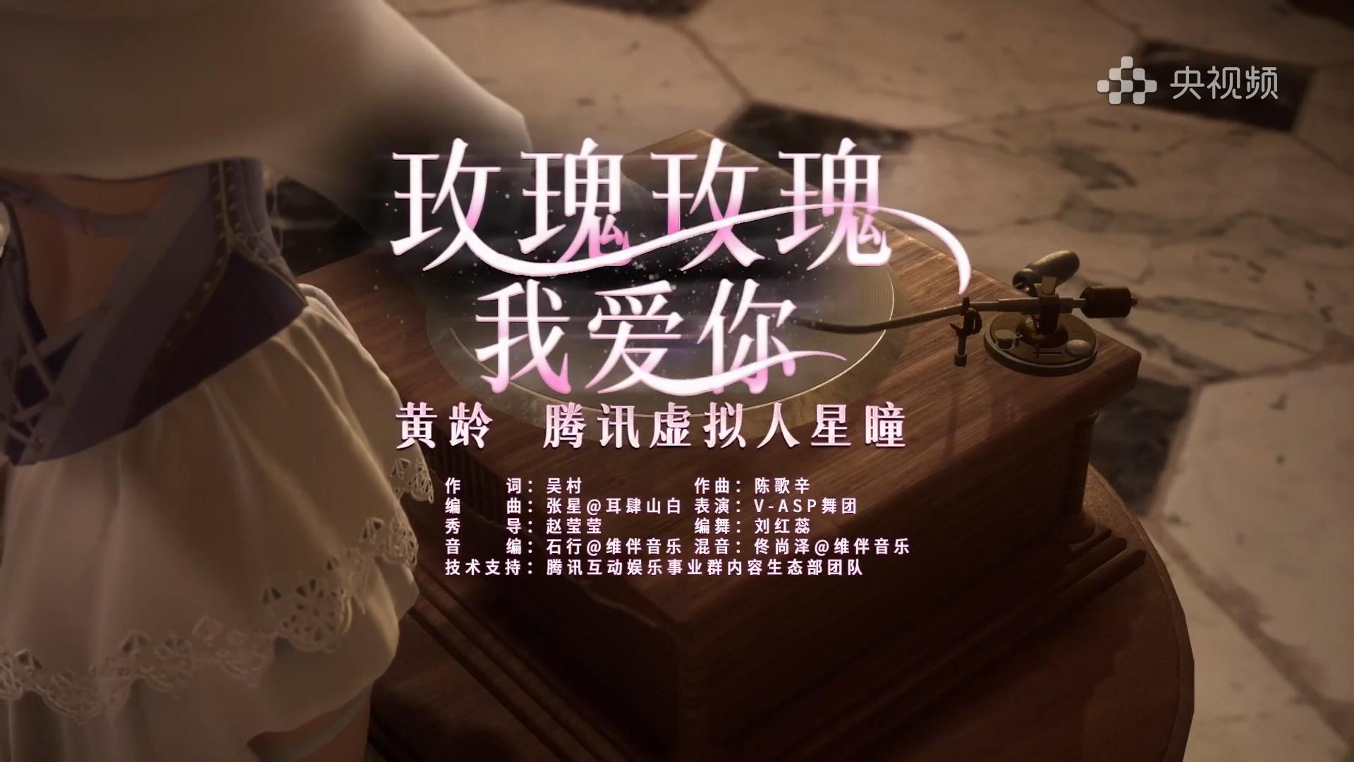 【星瞳&黄龄】完整版！！！《玫瑰玫瑰我爱你》2025中国·AI盛典