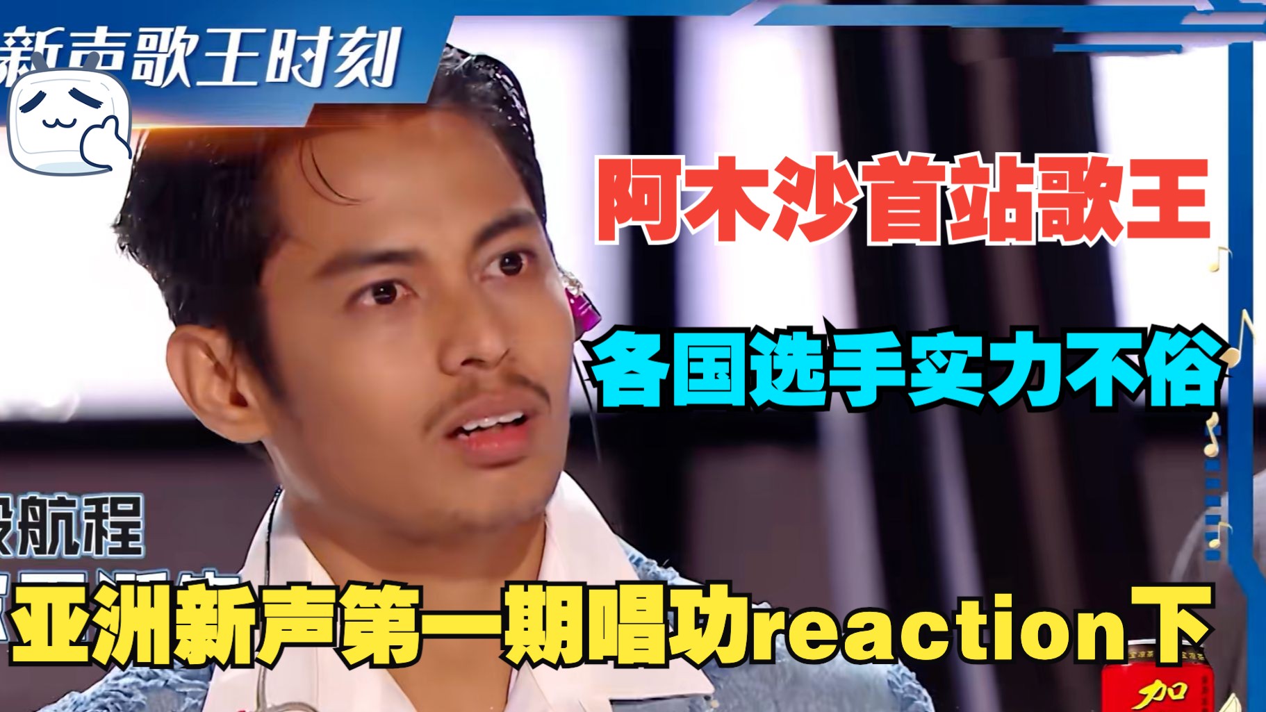 【亚洲新声reaction】“马来西亚周深”阿木沙获得首站歌王！菲