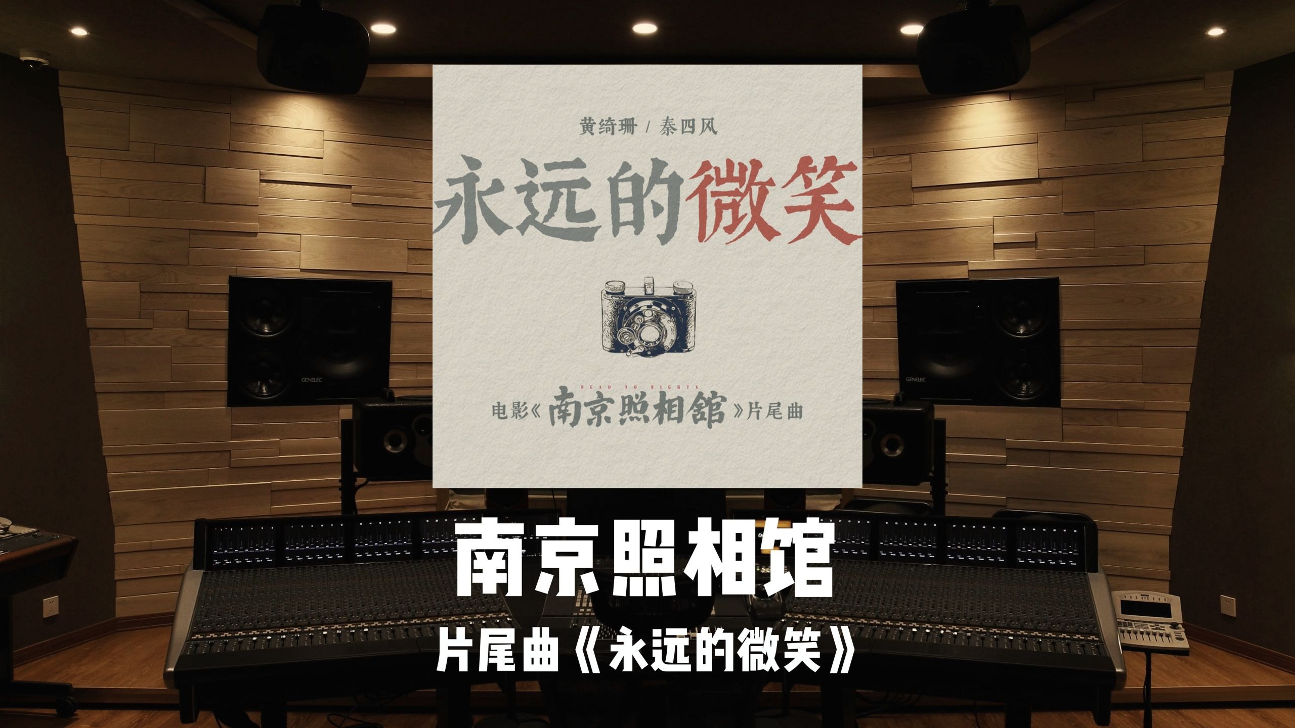 铭记历史，致敬英雄！《南京照相馆》片尾曲「永远的微笑」百万级