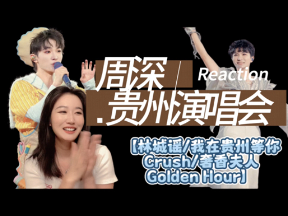 【周深 reaction】贵州演唱会舞台【林城谣/我在贵州等你/Cru