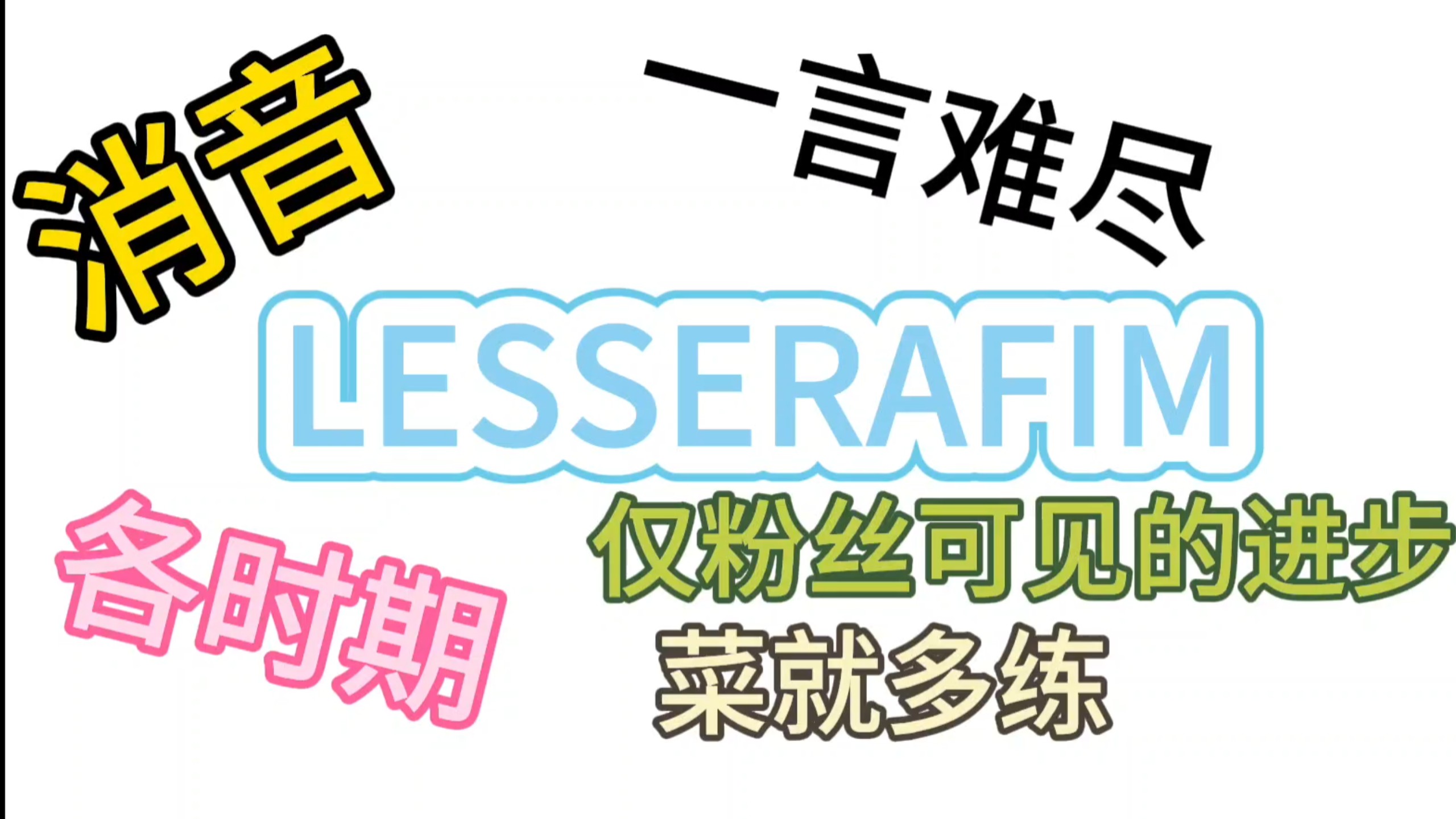 LESSERAFIM各时期消音